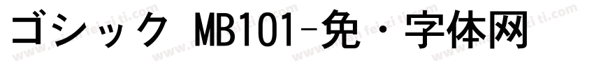ゴシック MB101字体转换